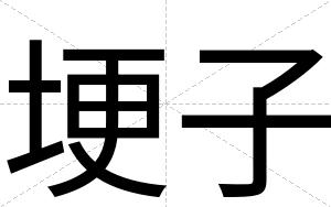埂子