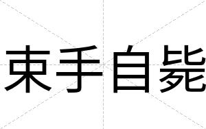 束手自毙