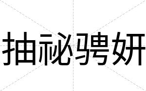 抽祕骋妍
