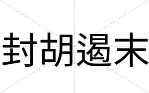 封胡遏末