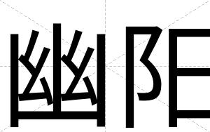 幽阳