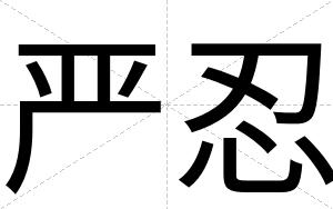 严忍