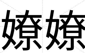 嫽嫽