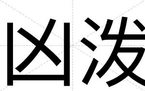 凶泼