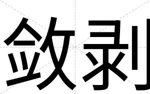敛剥