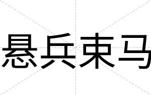 悬兵束马