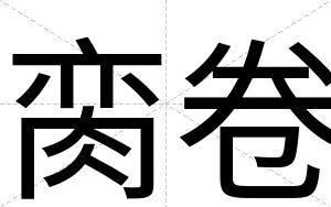 脔卷