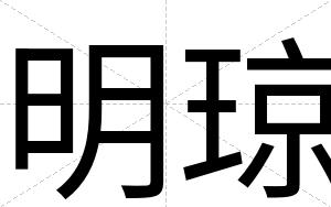 明琼