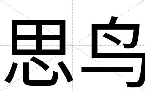 思鸟