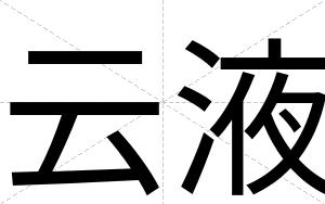 云液