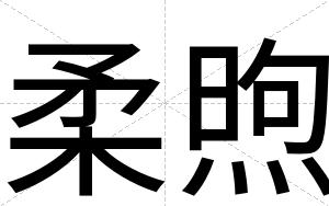 柔煦