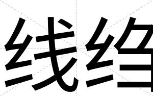 线绉