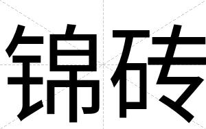 锦砖