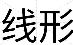 线形