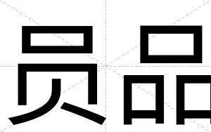 员品