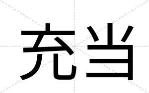 充当
