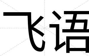 飞语