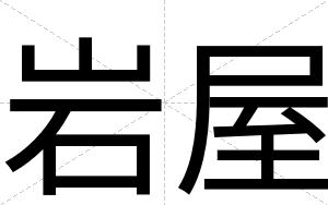 岩屋