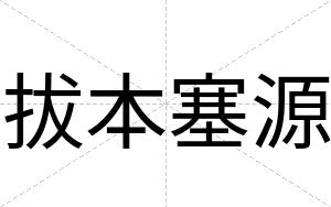 拔本塞源