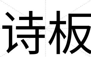 诗板
