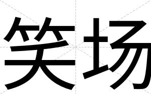 笑场