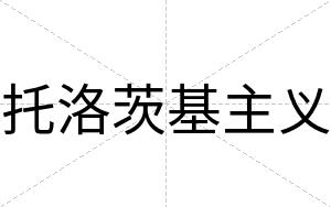 托洛茨基主义