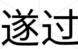 遂过