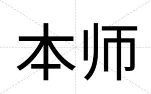 本师