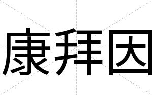 康拜因