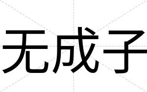 无成子