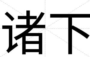 诸下