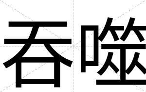 吞噬