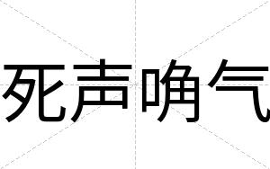 死声唃气