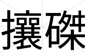 攘磔