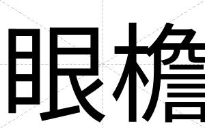眼檐