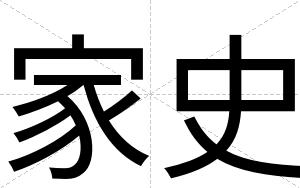 家史