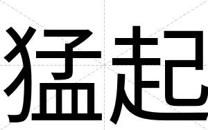 猛起