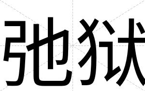 弛狱