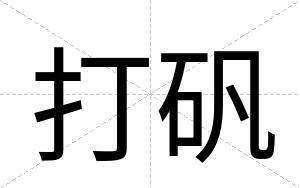 打矾