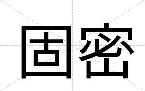 固密