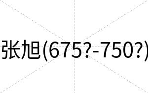 张旭(675?-750?)