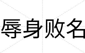辱身败名