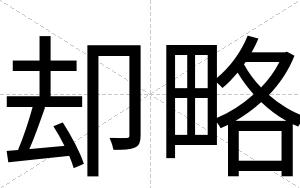 却略