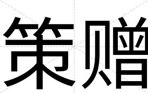 策赠