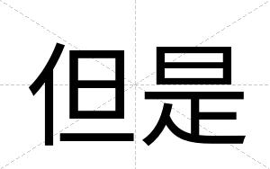 但是