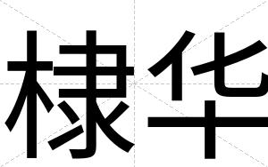 棣华