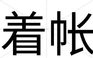 着帐