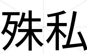 殊私