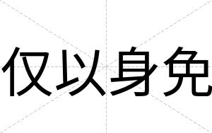 仅以身免