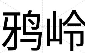 鸦岭